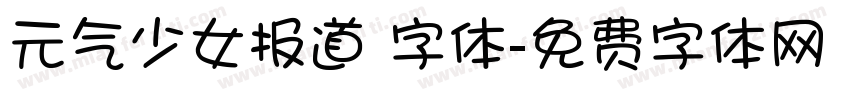 元气少女报道 字体字体转换
